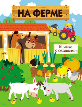 Книжка с окошками. На ферме print books Стрекоза Издательство