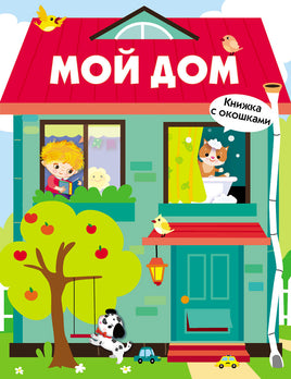 Книжка с окошками. Мой дом print books Стрекоза Издательство