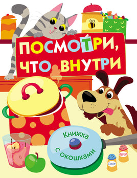Книжка с окошками. Посмотри, что внутри print books Стрекоза Издательство