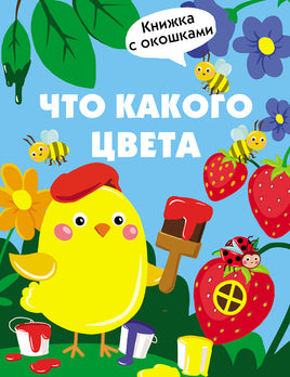 Книжка с окошками. Что какого цвета print books Стрекоза Издательство