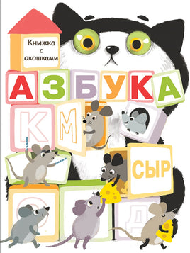 Книжка с окошками. Азбука print books Стрекоза Издательство