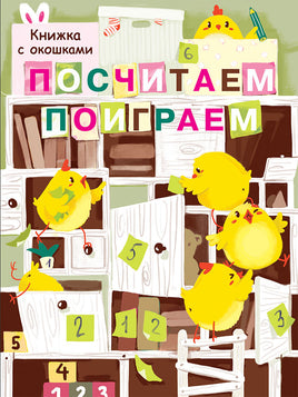 Книжка с окошками. Посчитаем, поиграем print books Стрекоза Издательство