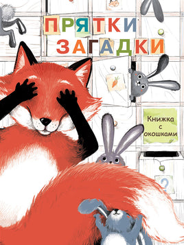 Книжка с окошками. Прятки-загадки print books Стрекоза Издательство