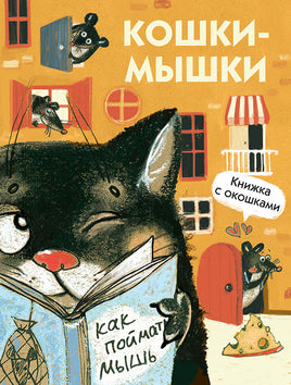 Книжка с окошками. Кошки-мышки print books Стрекоза Издательство
