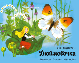 Книжка-панорамка. Дюймовочка print books Стрекоза Издательство