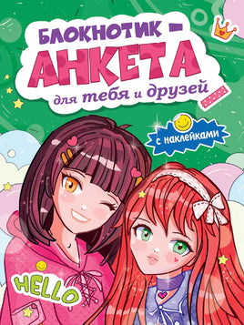 Блокнотик Анкета для тебя и друзей с наклейками. Зеленая Printed books Проф Пресс