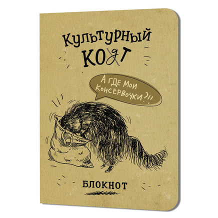 Блокнот Культурный кот №2 Notebooks & Notepads Контэнт