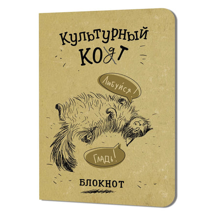 Блокнот Культурный кот №3 Notebooks & Notepads Контэнт