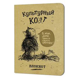 Блокнот Культурный кот №4 Notebooks & Notepads Контэнт