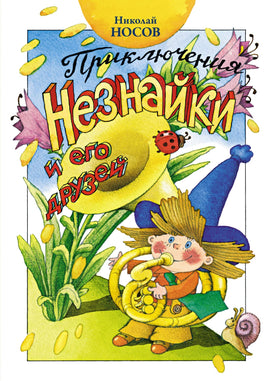Приключения Незнайки и его друзей. Николай Носов Printed books Махаон
