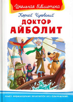 Чуковский К. Доктор Айболит