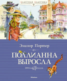 Поллианна выросла. Портер Э. Printed books МАХАОН