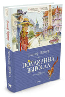 Поллианна выросла/Классная классика/Портер Э. - [купить в сша] - [Bookvoed US]