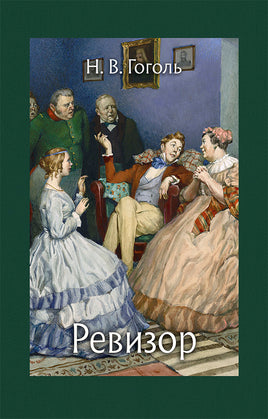 Ревизор. Гоголь Н.В. Printed books РЕЧЬ