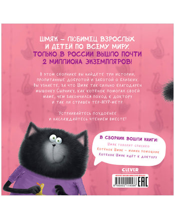 Котенок Шмяк. Добрые истории. Скоттон Р. Printed books Клевер