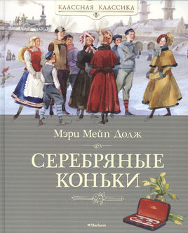 Серебряные коньки. Додж М.М. Printed books МАХАОН
