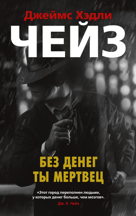 Без денег ты мертвец. Джеймс Хэдли Чейз Print Books Азбука