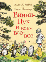 Винни-Пух и все-все-все. Милн А. Printed books Росмэн