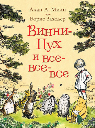 Винни-Пух и все-все-все. Милн А. Printed books Росмэн