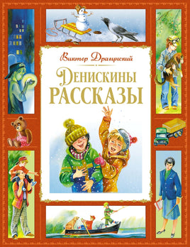 Денискины рассказы. Виктор Драгунский. Большая книга Printed books Махаон