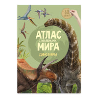 Подарок большой. Динозавры Printed books Геодом