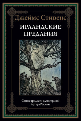 Ирландские предания. Джеймс Стивенс Printed books СЗКЭО