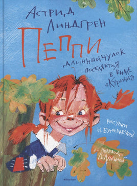 Пеппи Длинныйчулок поселяется в вилле "Курица" (илл. Н. Бугославской) Printed books МАХАОН