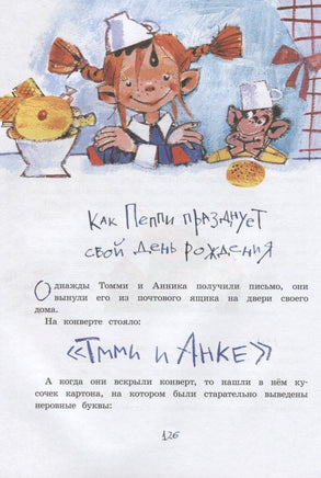 Пеппи Длинныйчулок поселяется в вилле "Курица" (илл. Н. Бугославской) Printed books МАХАОН