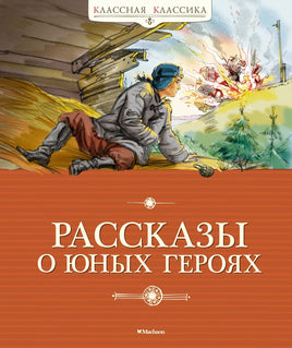 Рассказы о юных героях. Классная классика Printed books МАХАОН