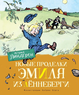 Новые проделки Эмиля из Лённеберги. Линдгрен Астрид Printed books МАХАОН