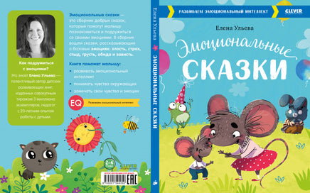 Эмоциональные сказки. Развиваем эмоциональный интеллект Printed books Клевер