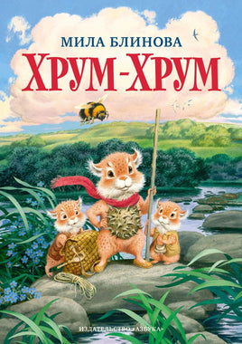 Хрум-Хрум. Блинова М. Printed books Азбука