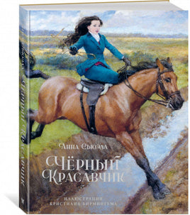 Чёрный Красавчик (илл. К. Бирмингема) МАХАОН