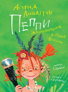 Пеппи Длинныйчулок в стране Веселии. иллюстр. Н. Бугославской Printed books МАХАОН