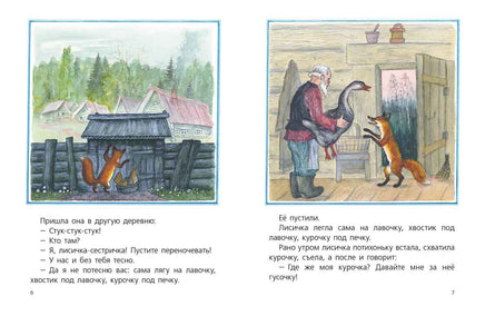 Лисичка со скалочкой. Художник Васнецов Ю. Printed books Речь