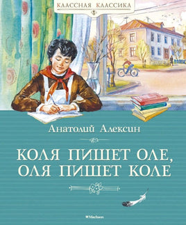 Коля пишет Оле, Оля пишет Коле. Алексин А. Printed books МАХАОН