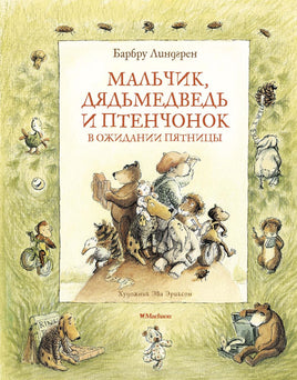Мальчик, Дядьмедведь и Птенчонок в ожидании пятницы/ Линдгрен Б. Printed books МАХАОН