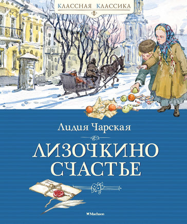 Лизочкино счастье/Классная классика/Чарская Л. - [купить в сша] - [Bookvoed US]