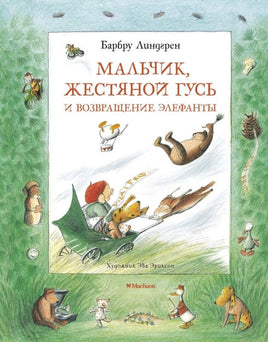 Мальчик, Жестяной Гусь и возвращение Элефанты/ Линдгрен Б. Printed books МАХАОН