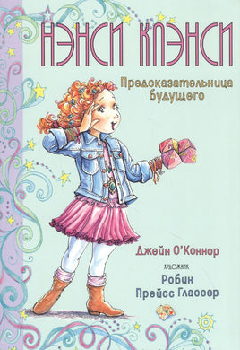 Нэнси Клэнси. Предсказательница будущего/ О’Коннор Дж. Printed books МАХАОН