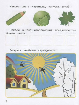 Тесты для малышей. Свойства предметов Ищук Е. Printed books Лаборатория знаний