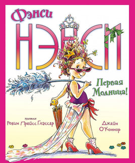 Фэнси Нэнси. Первая модница!/ О’Коннор Дж. Printed books МАХАОН