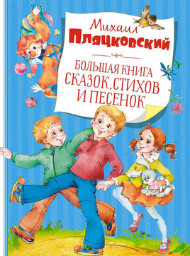 Большая книга сказок, стихов и песенок. Пляцковский М. Printed books МАХАОН