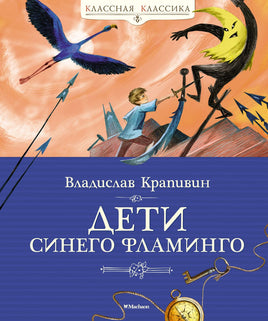 Дети синего фламинго. Крапивин В. Printed books МАХАОН