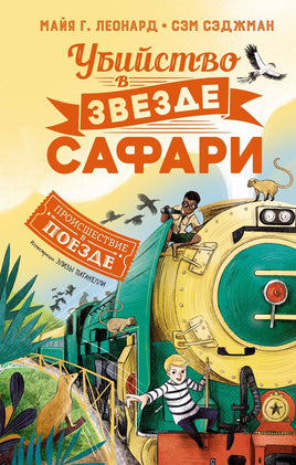 Убийство в "Звезде Сафари". Детектив. Сэджман С. Printed books МАХАОН
