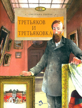 Третьяков и Третьяковка. С. Горева Printed books Настя и Никита
