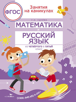 ЗАНЯТИЯ НА КАНИКУЛАХ. Математика и русский язык из4 в 5 кл