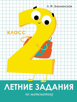 Летние задания. Математика 2 класс