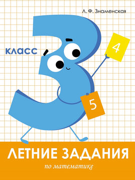 Летние задания. Математика 3 класс