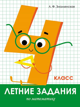 Летние задания. Математика 4 класс